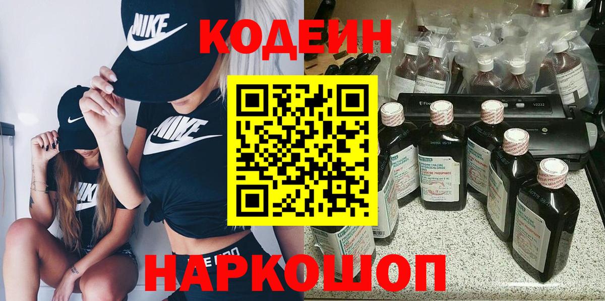 Кодеиновый сироп Lean Purple Drank  Вход с VPN  Тимашёвск 